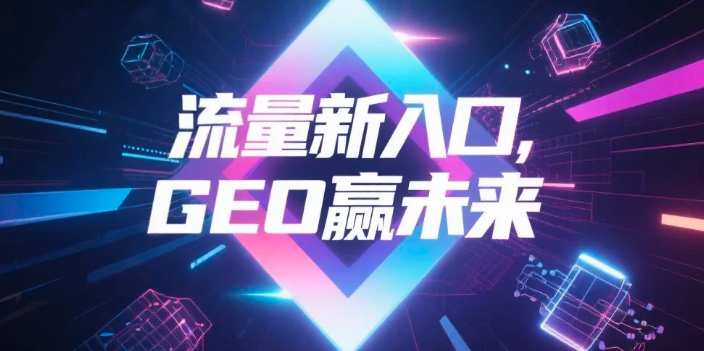 【汕头】中山GEO哪家好？B2B制造业AI获客全攻略